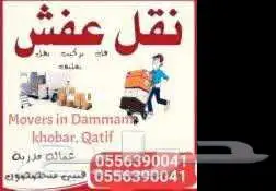 شركة نقل عفش الدمام 2