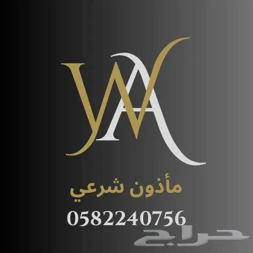 مأذون شرعي جدة مكه الطائف 0