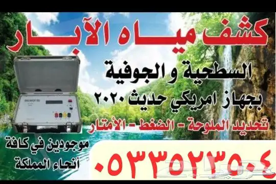 كشف مياه الابار الارتوازيه 9