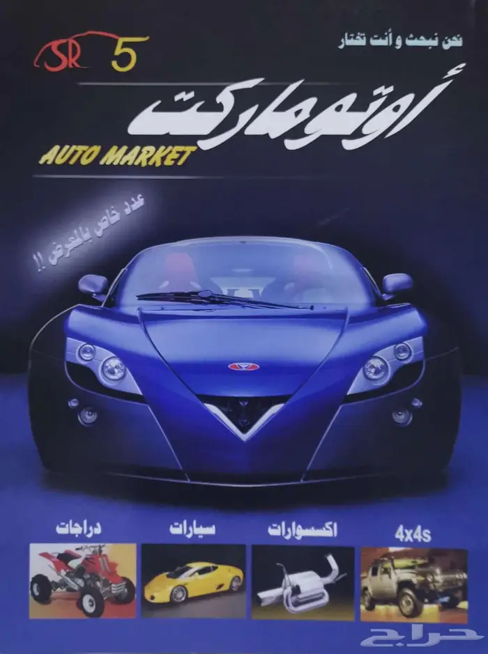 ( مباع ) مجلة أوتو ماركت عدد معرض الرياض 2005 0