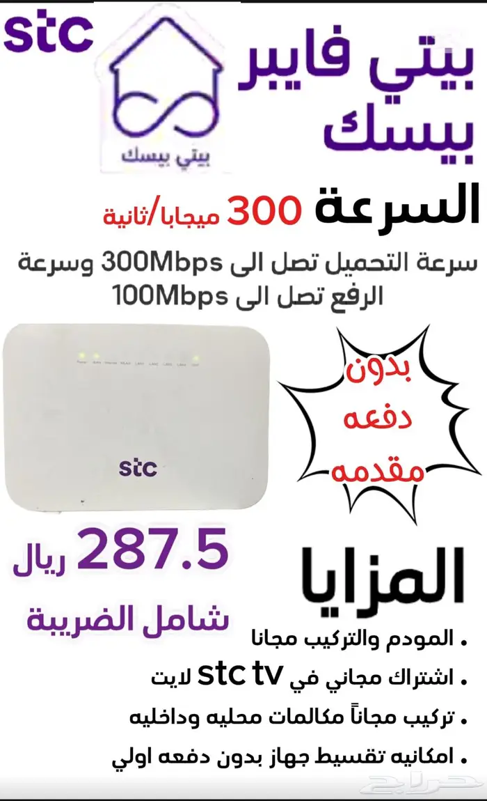 عرض بيتي بيسك انترنت الياف stc 0