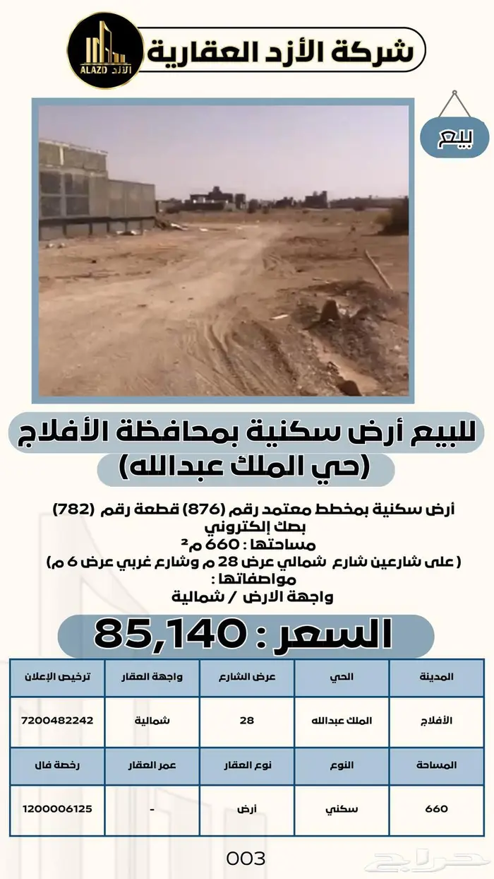 للبيع أرض سكنية في الأفلاج بحي الملك عبدالله 1