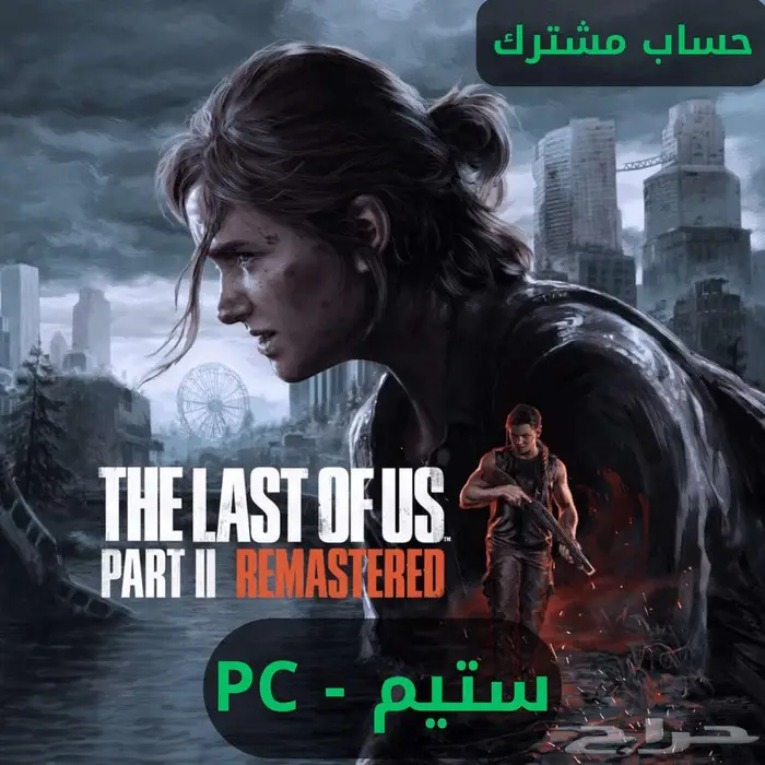 لعبة The Last of Us  Part II Remastered ستيم PC 1