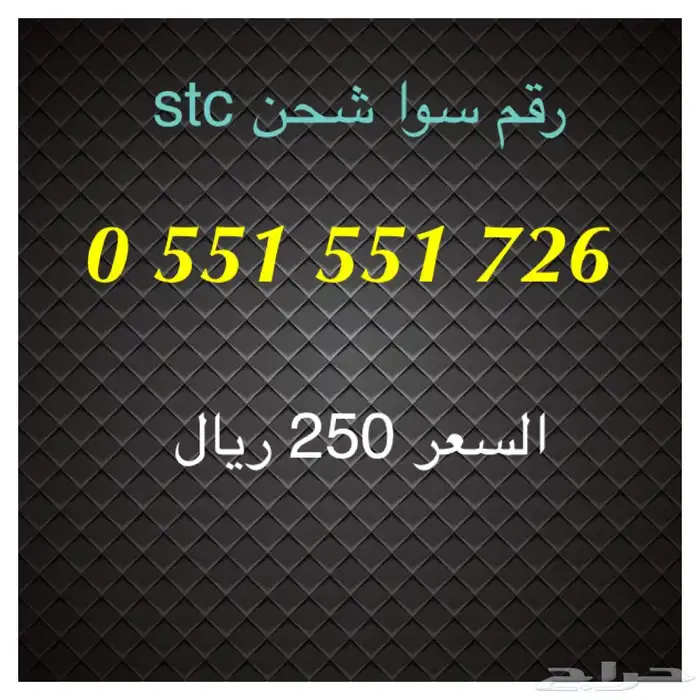 أرقام سوا شحن stc مميزة للبيع 0