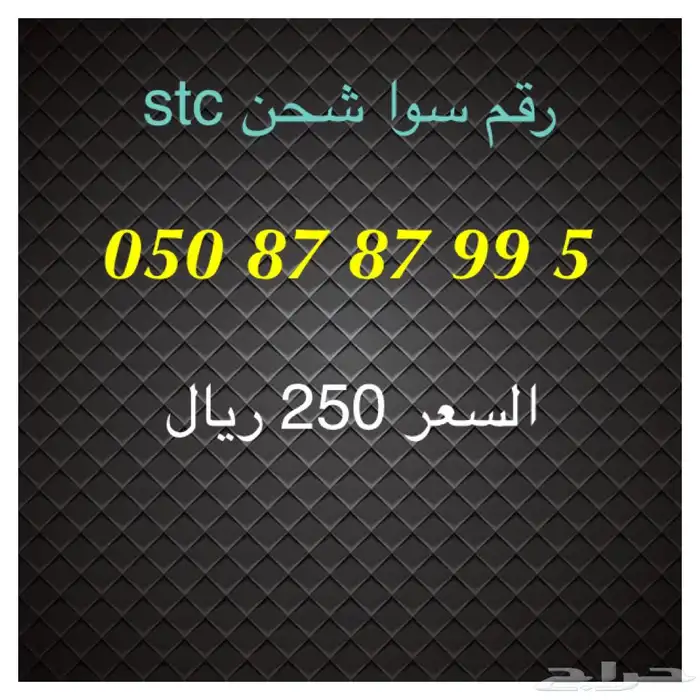 أرقام سوا شحن stc مميزة للبيع 9