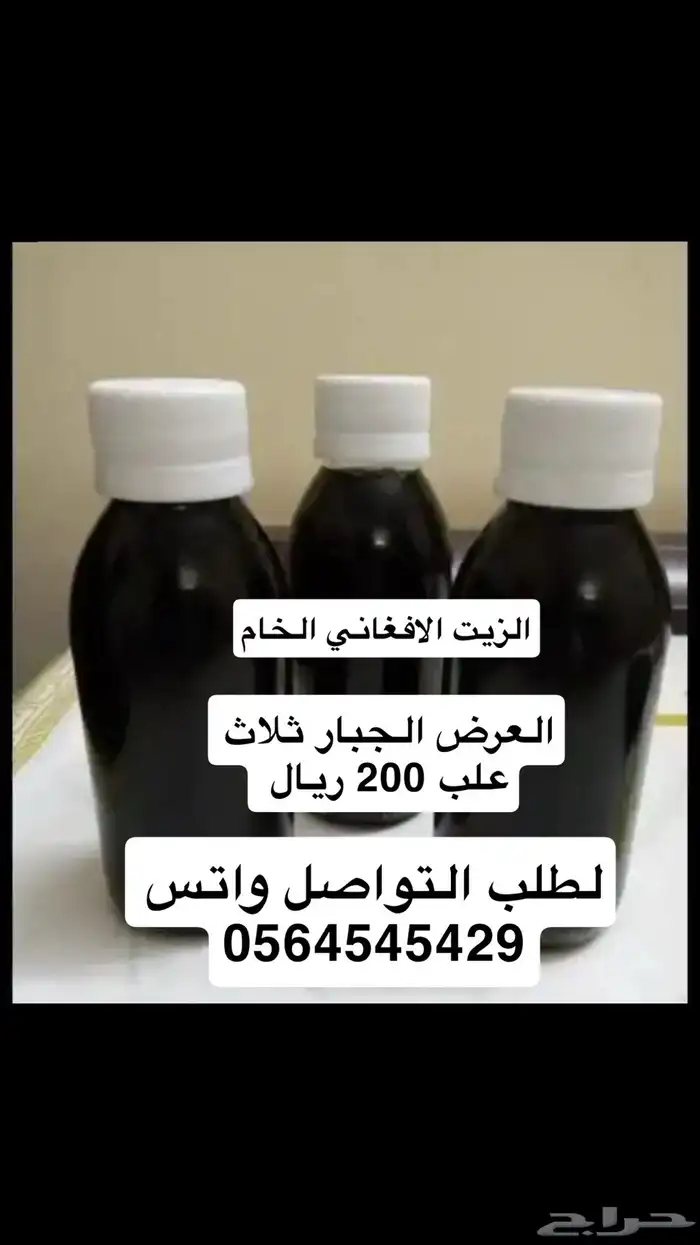 الزيت الافغاني الخام 0