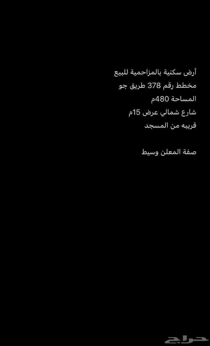 ارض سكنية المزاحمية 0