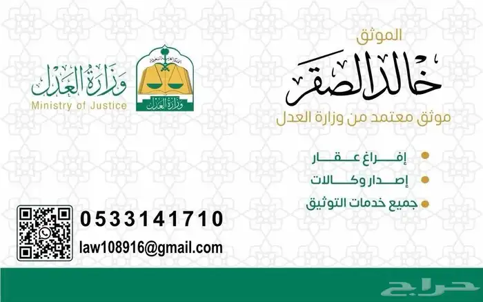 موثق معتمد ( افراغ عقار - اصدار وكالات ) 1
