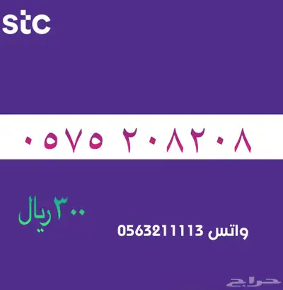ارقام مميزة منن الااتصالات سعودية سوا STC 5