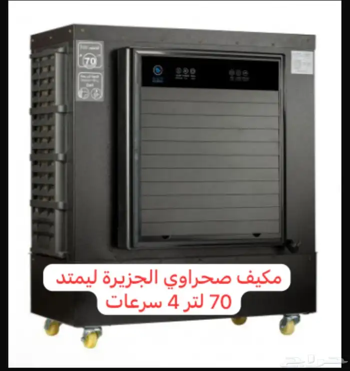 مكيف صحراوي ألجزيره لمتد 70لتر 1