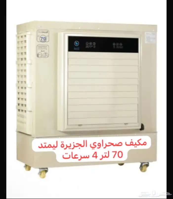 مكيف صحراوي ألجزيره لمتد 70لتر 0