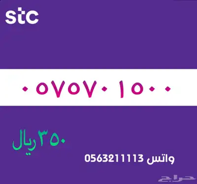 STC ارقام مميزة من الاتصالات السعودية 36