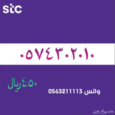 ارقام مميزة منن الااتصالات سعودية سوا STC 7