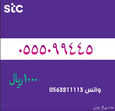 STC ارقام مميزة من الاتصالات السعودية 43