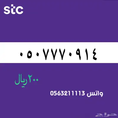 STC ارقام مميزة من الاتصالات السعودية 67