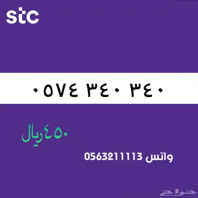 ارقام مميزة منن الااتصالات سعودية سوا STC 66