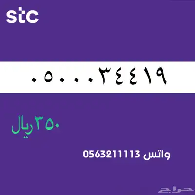 ارقام مميزة منن الااتصالات سعودية سوا STC 58