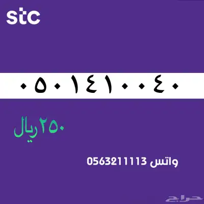 ارقام مميزة منن الااتصالات سعودية سوا STC 61