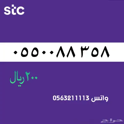 ارقام مميزة منن الااتصالات سعودية سوا STC 53
