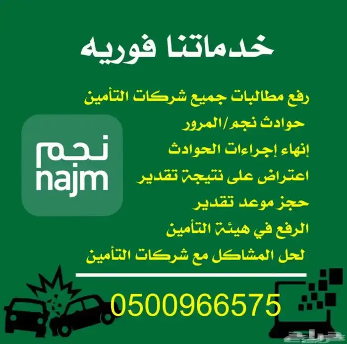 رفع مطالبات بعد الحادث- راجع التقييمات 0