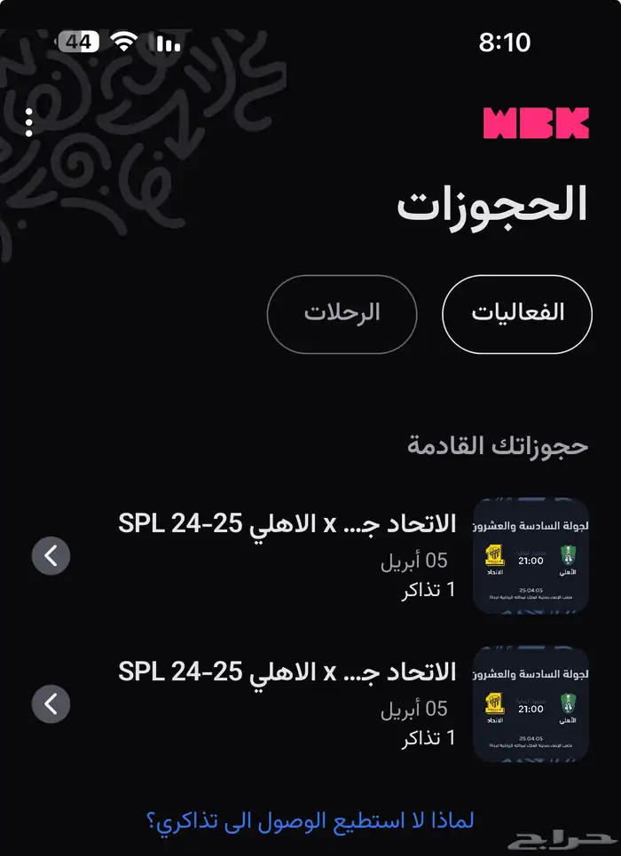 تذكرتين الاهلي والاتحاد متفرقه عن بعض وحده خلف المرمى ووحده 0