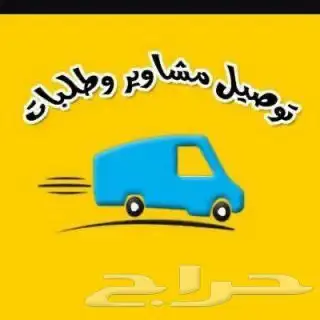 مندوب هدايا وتوصيل اغراض داخل القصيم فقط 0