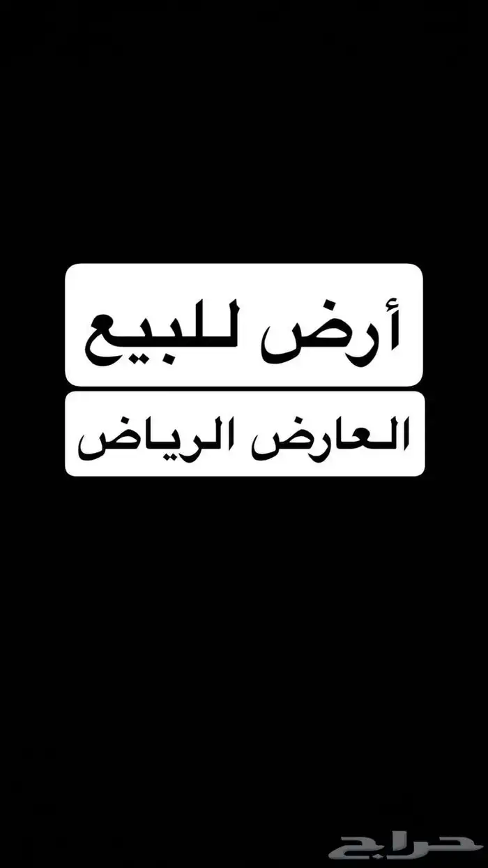 ارض للبيع العارض فرصة 0
