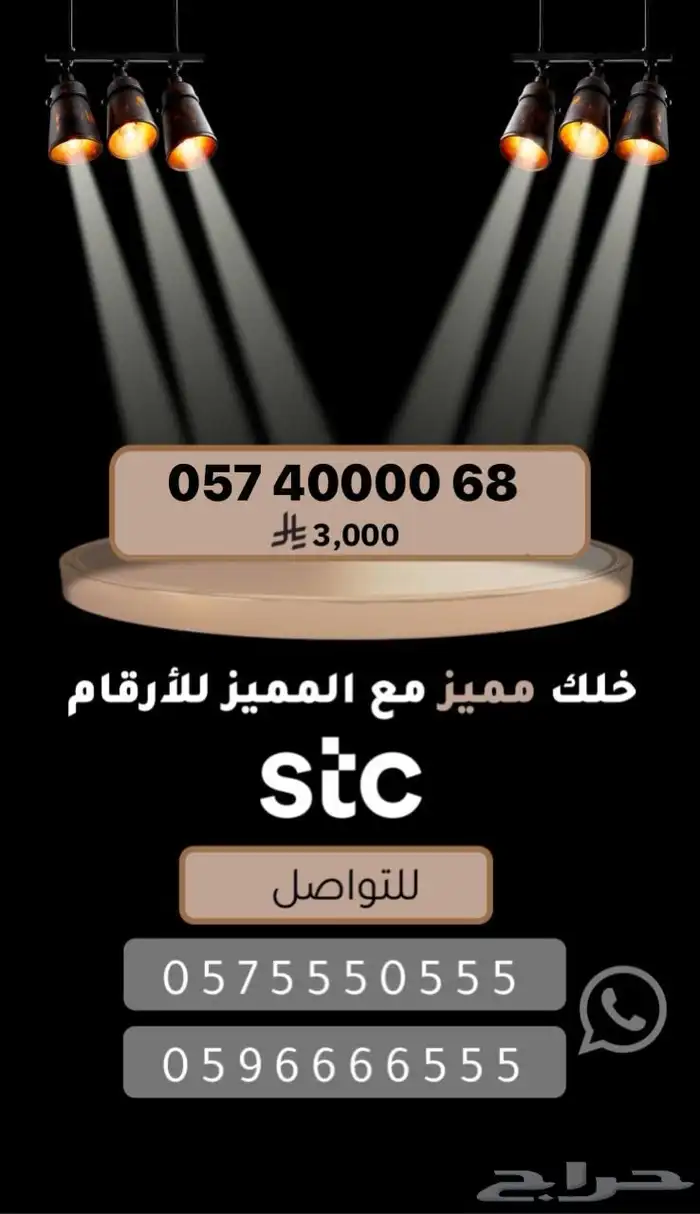 ارقام مميزة للبيع stc شحن 68