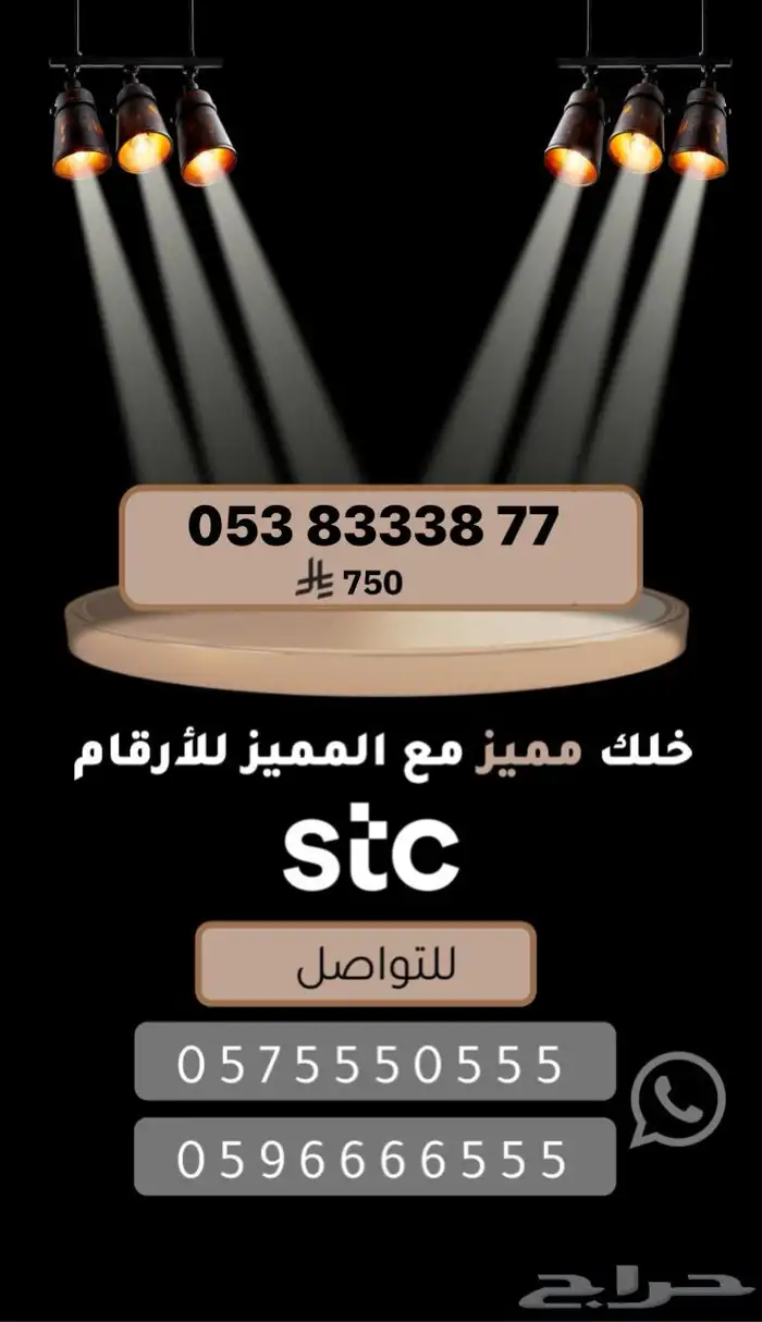 ارقام مميزة للبيع stc شحن 55