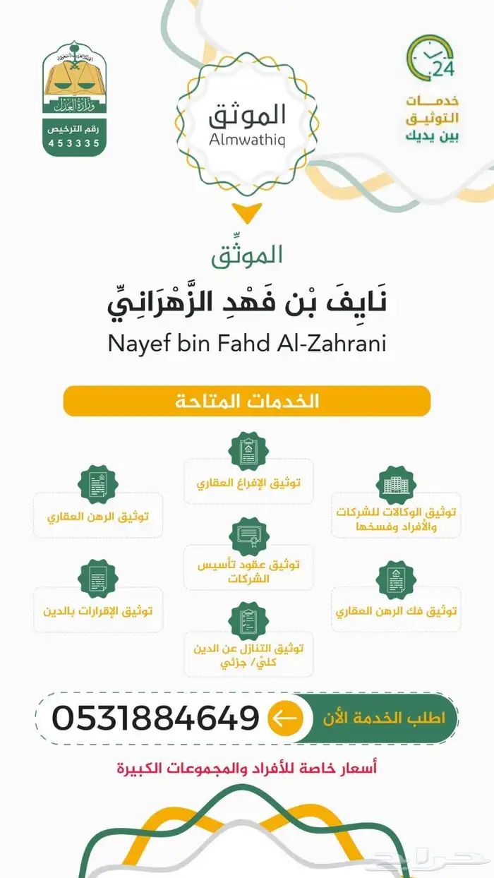 موثق معتمد للإفراغات العقارية والوكالات 1