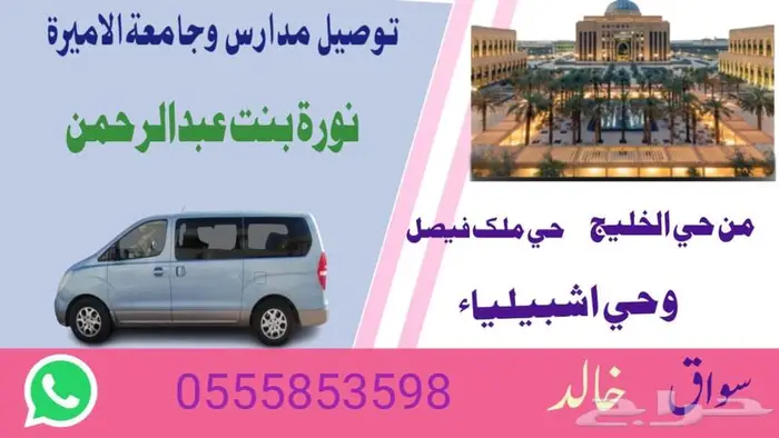 توصيل نقل الجامعة الأميرة نورة شرق الرياض 0