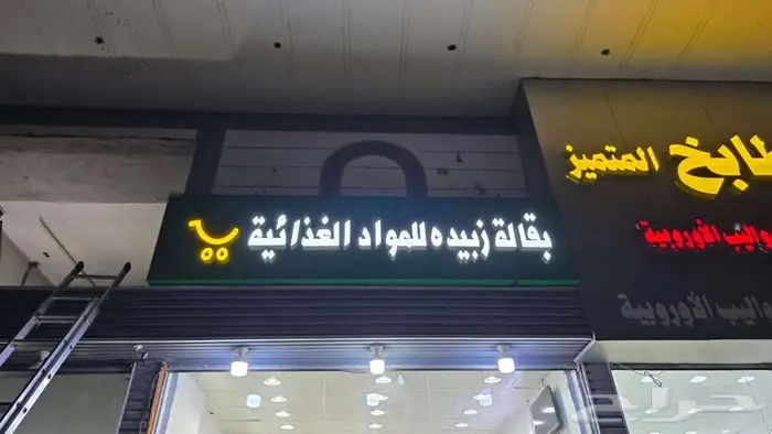 لوحات محلات حروف بارزة تصنيع مع الضمان نيون 13