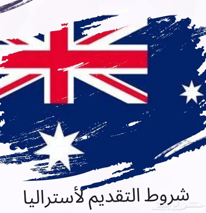 فيز سياحية لاستراليا 0