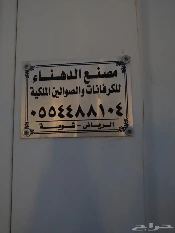 للبيع كرفان سحب طول 20 متر 18