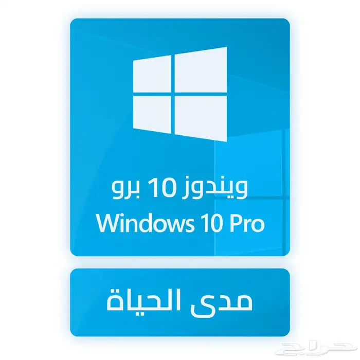 مفتاح ويندوز 10 برو - مدى الحياة 0