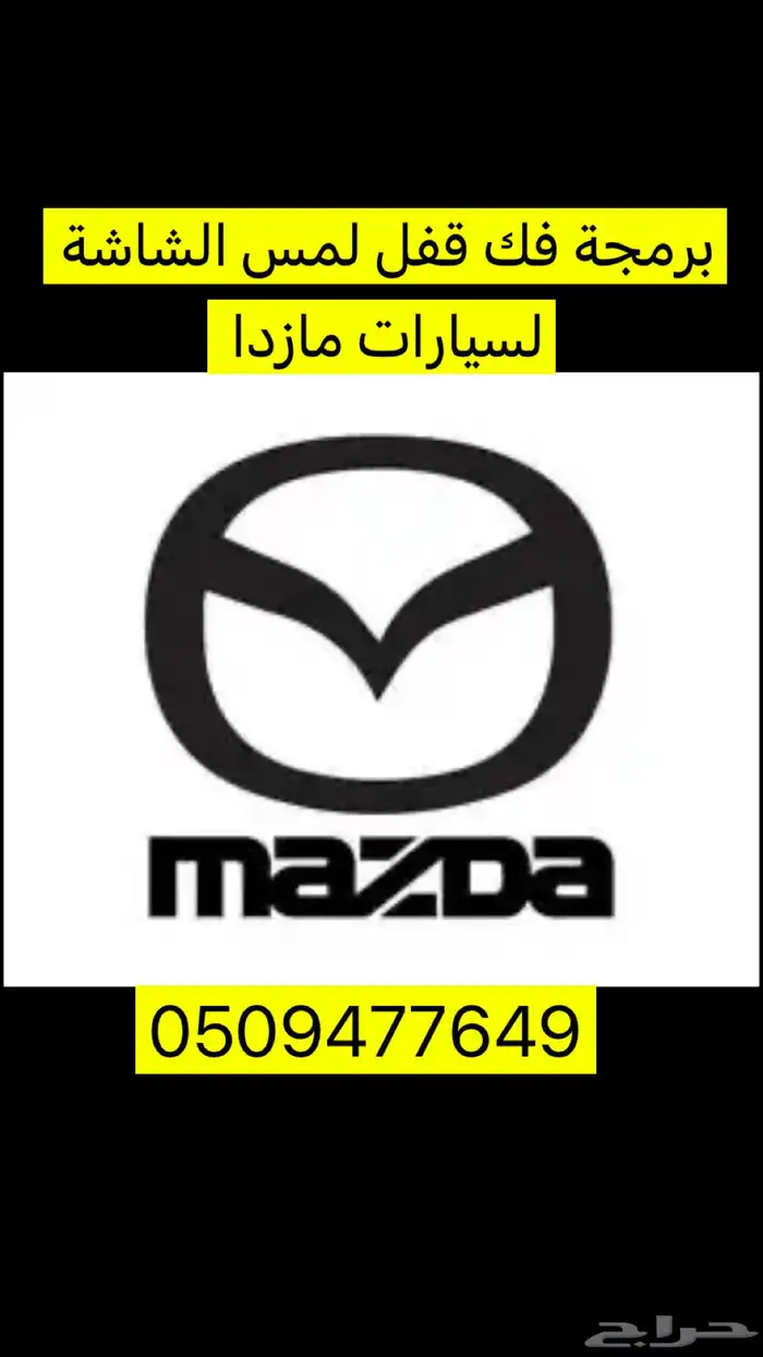 فك قفل لمس شاشة مازدا اثناء المشي 0