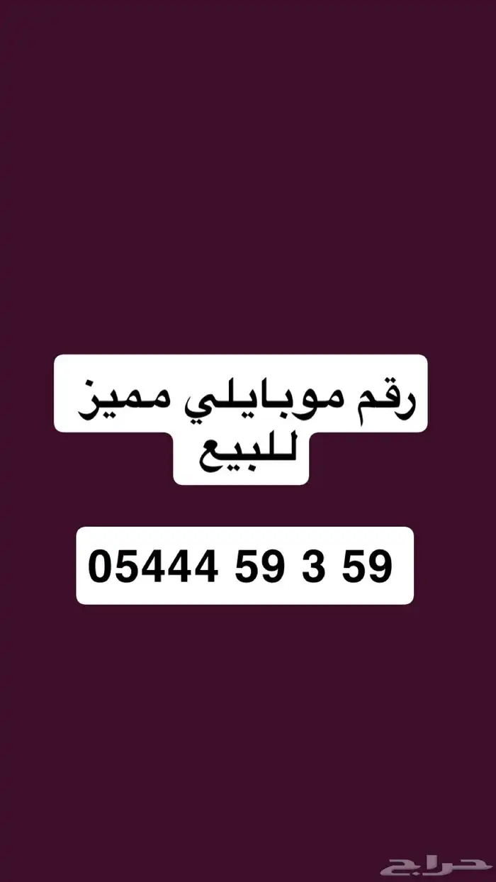 رقم موبايلي مميز للبيع 0