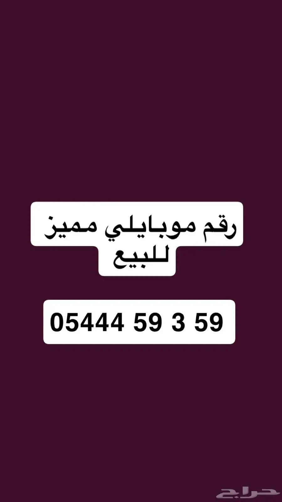 رقم موبايلي مميز للبيع 0