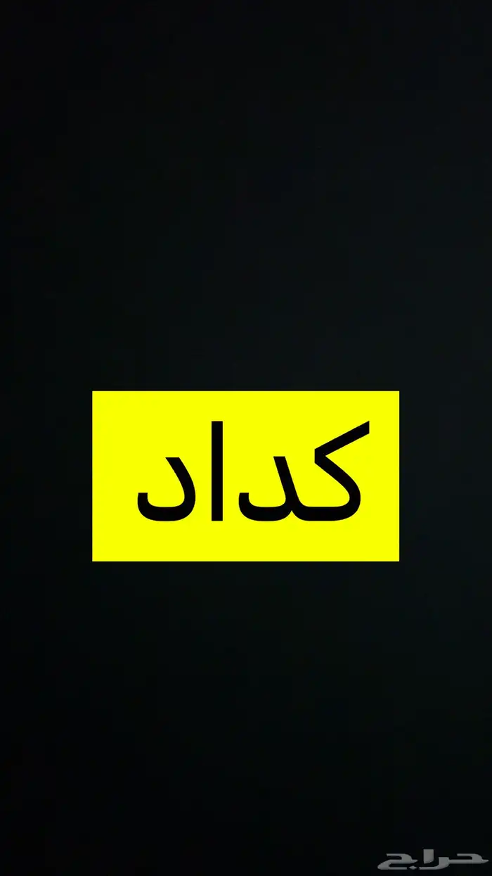 كداد من الطائف الى الرياض الشرقيه الحفر عفيف القصيم 0