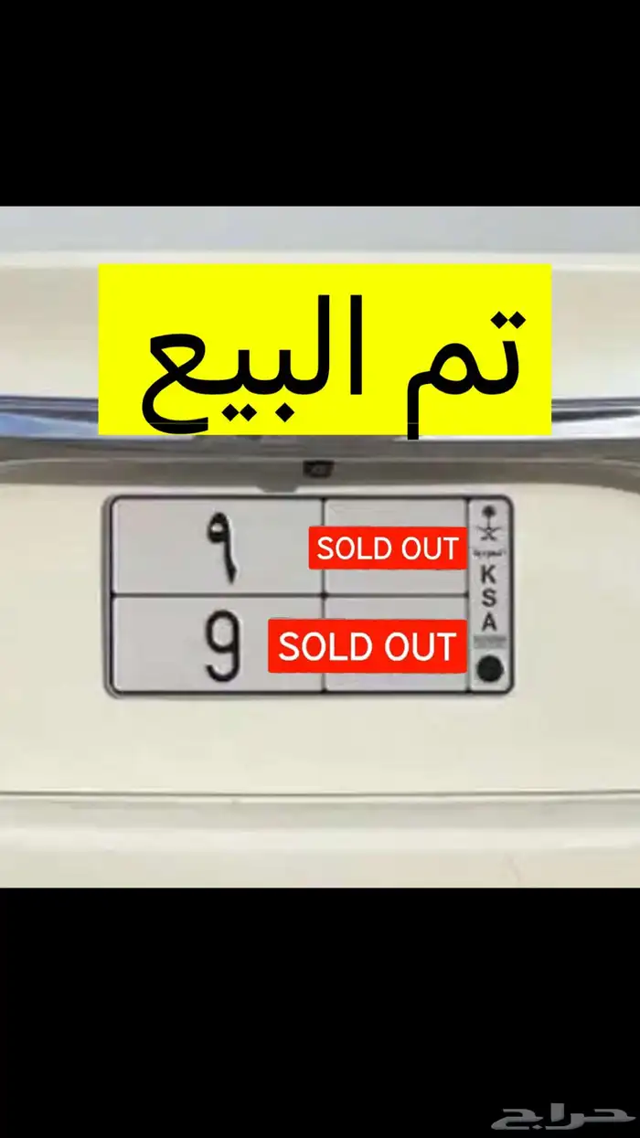 تم البيع (( الله يبارك للشاري والبايع )) 0