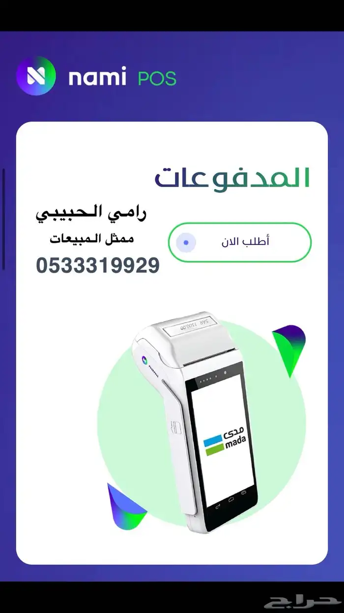 نقاط بيع جهاز مدى شاشتين شركة نامي 0