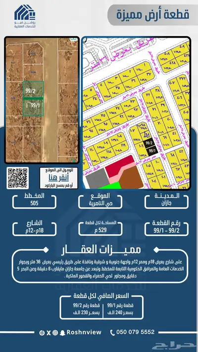 قطعة نص ارض رقم 99 1 - 99 2 بمخطط 505 بحي الناصرية 0