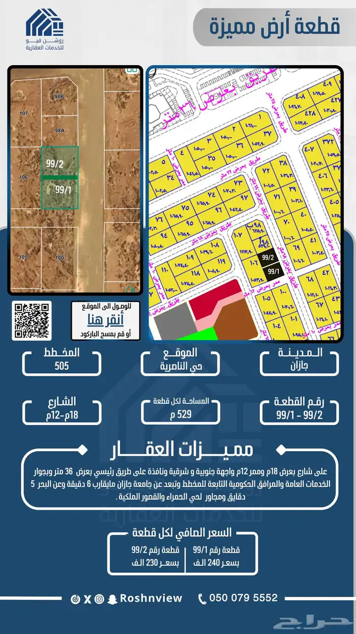 قطعة نص ارض رقم 99 1 - 99 2 بمخطط 505 بحي الناصرية 0