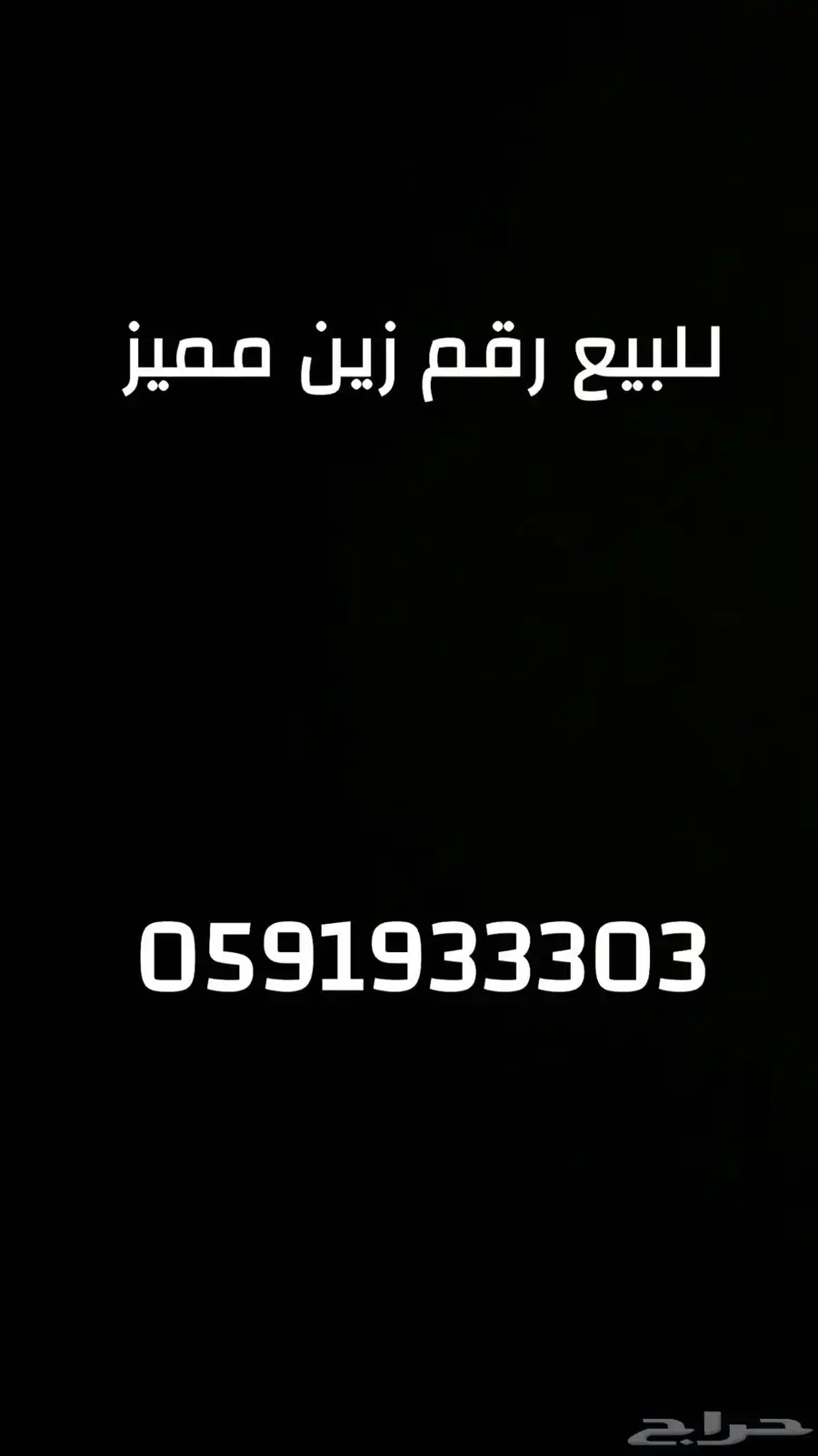 للبيع رقم زين مسبق الدفع ( مميز ) 0
