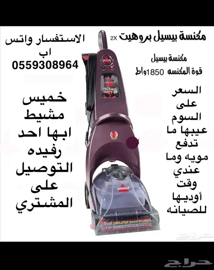 مكنسة بيسيل للسجاد والكنبات والستائر البيع على السوم 0