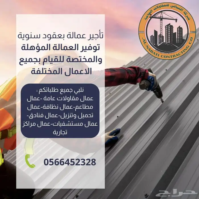 شركة النباتي للمقاولات -تاجير العمالة بعقود سنوية 0