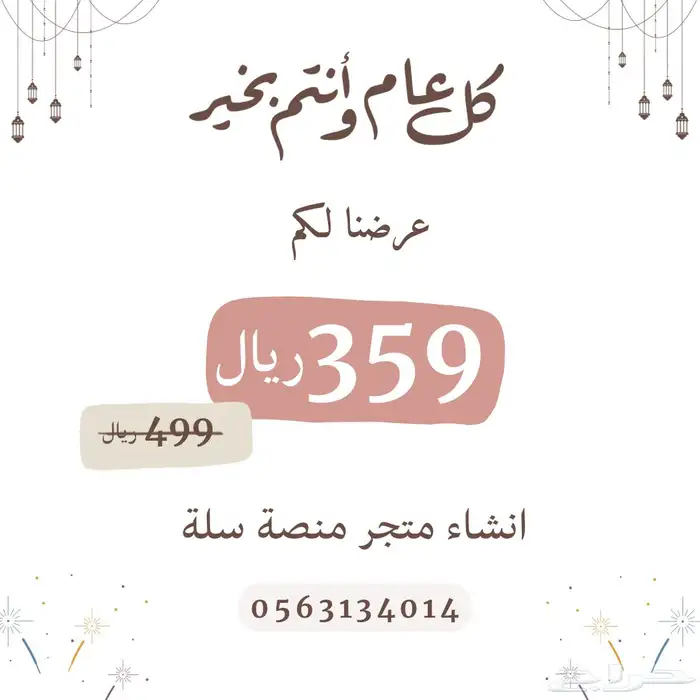 انشاء متجر سله بلس ب 359  عرض عيد الفطر 0