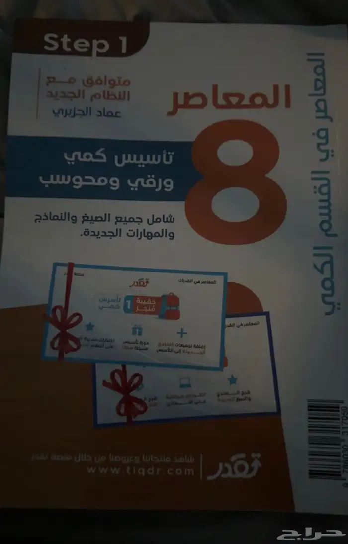 كتاب المعاصر 8 التدريب والتأسيس 0