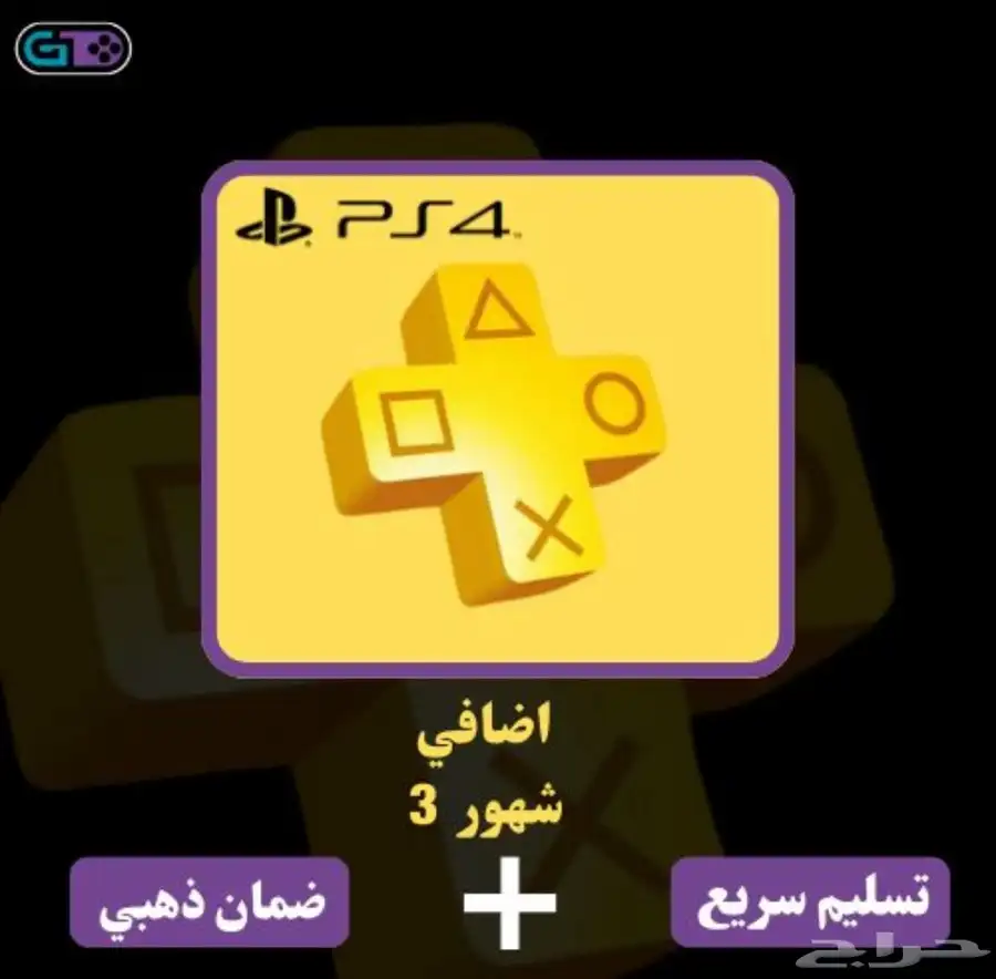 اشتراك بلس اضافي سوني فور 0