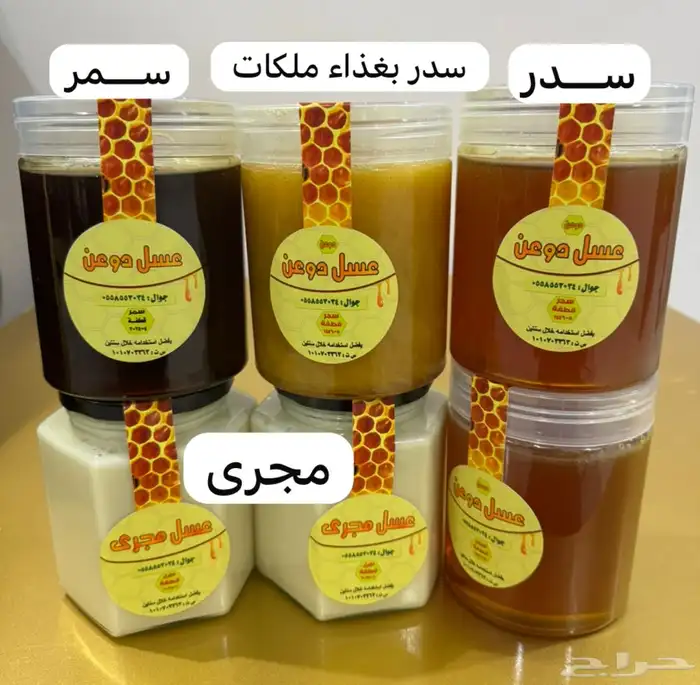 عسل طبيعي - عسل بغذاء ملكات - عسل مجرى. يوجد شحن مجاني لمكة 0